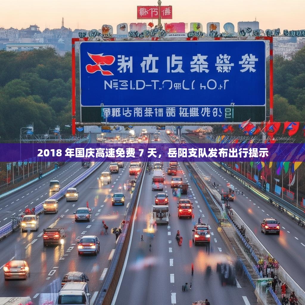 2018 年国庆高速免费 7 天，岳阳支队发布出行提示