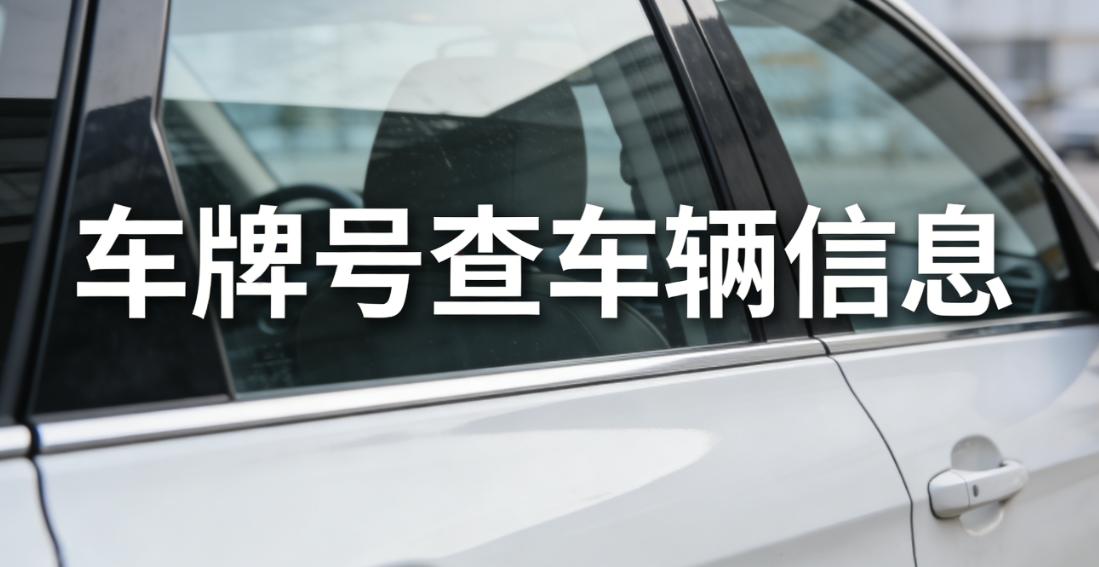 二手车车牌号查询_车龄对二手车影响_限号限行违规查询