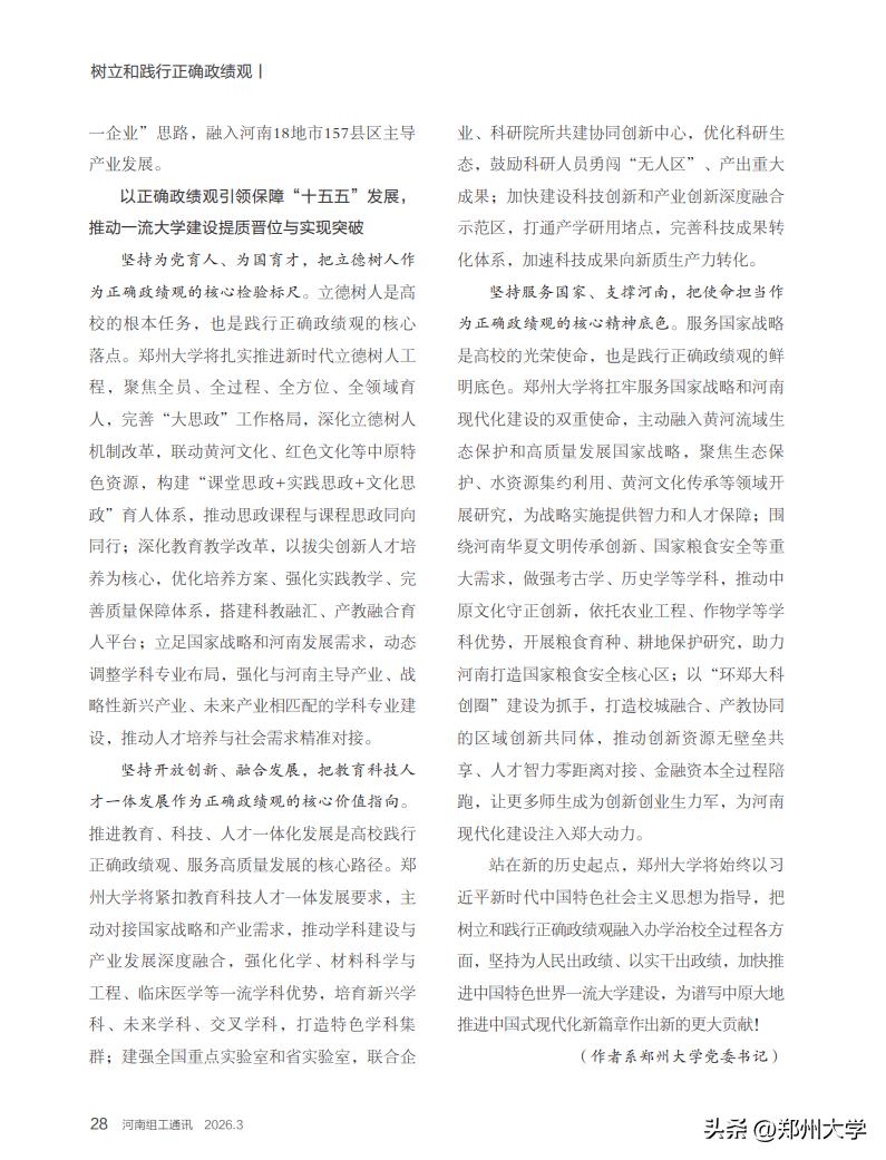 树立和践行正确政绩观 高质量发展 加快推进一流大学建设_大学学科建设